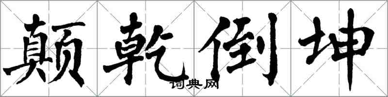 翁闿运颠乾倒坤楷书怎么写