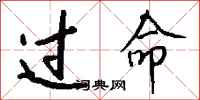 钱沛云过命行书怎么写