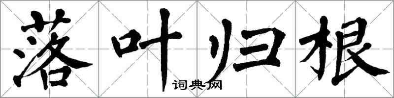翁闿运落叶归根楷书怎么写