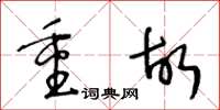 王冬龄重故草书怎么写