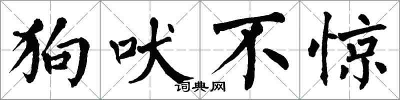 翁闿运狗吠不惊楷书怎么写