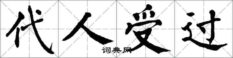 翁闿运代人受过楷书怎么写