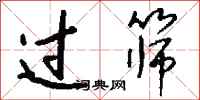 钱沛云过筛行书怎么写