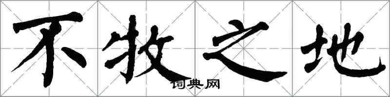 翁闿运不牧之地楷书怎么写