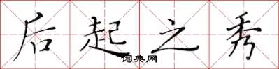 黄华生后起之秀楷书怎么写