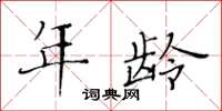 黄华生年龄楷书怎么写