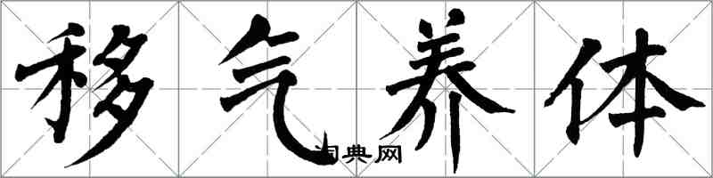翁闿运移气养体楷书怎么写
