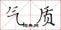 黄华生气质楷书怎么写