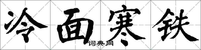 翁闿运冷面寒铁楷书怎么写