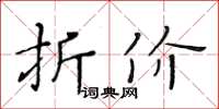黄华生折价楷书怎么写
