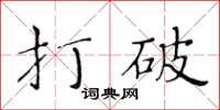黄华生打破楷书怎么写