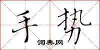 黄华生手势楷书怎么写