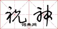 王冬龄祝神草书怎么写