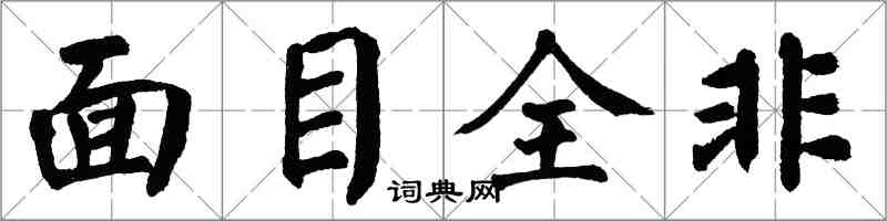 翁闿运面目全非楷书怎么写