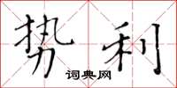黄华生势利楷书怎么写
