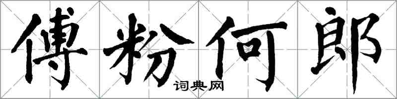 翁闿运傅粉何郎楷书怎么写