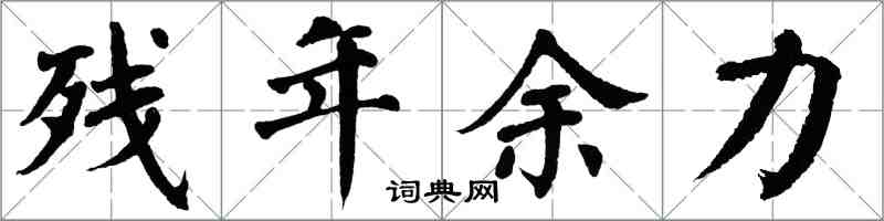 翁闿运残年余力楷书怎么写