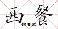 黄华生西餐楷书怎么写