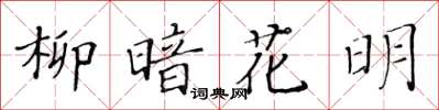黄华生柳暗花明楷书怎么写