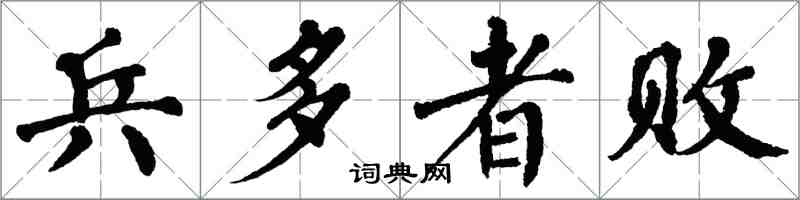 翁闿运兵多者败楷书怎么写