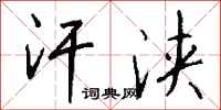 钱沛云汗浃行书怎么写