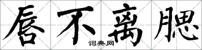 翁闿运唇不离腮楷书怎么写
