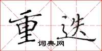 黄华生重迭楷书怎么写