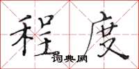 黄华生程度楷书怎么写