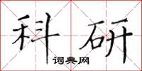 黄华生科研楷书怎么写
