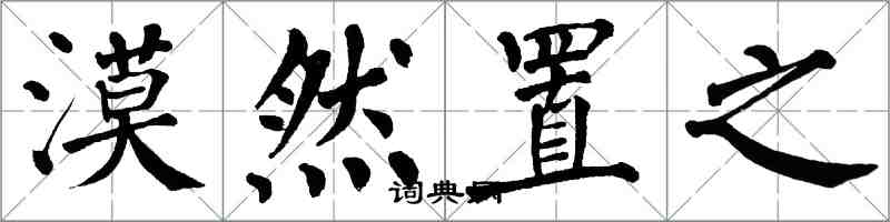 翁闿运漠然置之楷书怎么写