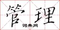 黄华生管理楷书怎么写