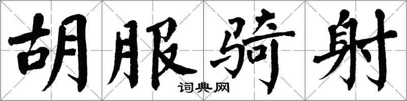 翁闿运胡服骑射楷书怎么写