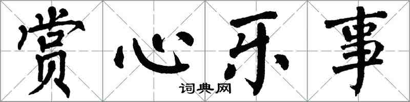 翁闿运赏心乐事楷书怎么写