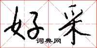 钱沛云好采行书怎么写