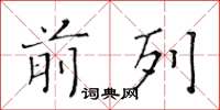 黄华生前列楷书怎么写