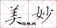 黄华生美妙楷书怎么写