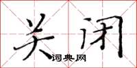 黄华生关闭楷书怎么写