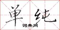 黄华生单纯楷书怎么写