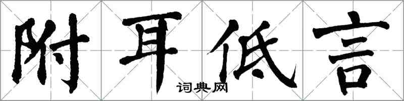 翁闿运附耳低言楷书怎么写