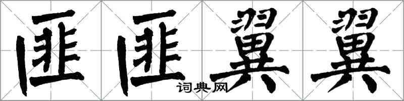 翁闿运匪匪翼翼楷书怎么写