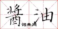 黄华生酱油楷书怎么写