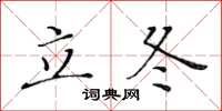 黄华生立冬楷书怎么写