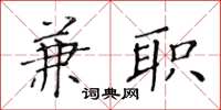 黄华生兼职楷书怎么写