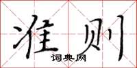 黄华生准则楷书怎么写