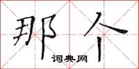 黄华生那个楷书怎么写