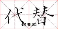 黄华生代替楷书怎么写