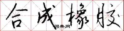 钱沛云合成橡胶行书怎么写