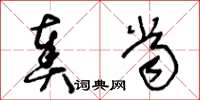 王冬龄奏当草书怎么写
