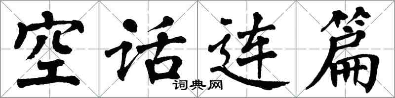 翁闿运空话连篇楷书怎么写