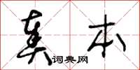 王冬龄奏本草书怎么写